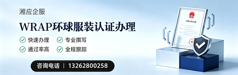 金华WRAP环球服装认证申请服务