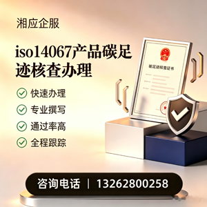 金华ISO14067产品碳足迹认证服务