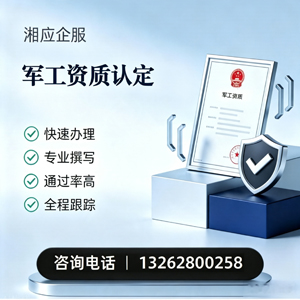 金华军工资质申请服务