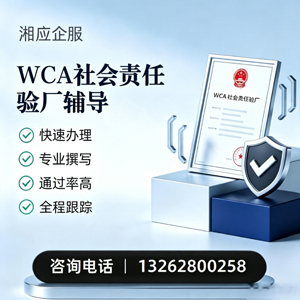 金华WCA社会责任验厂申请服务