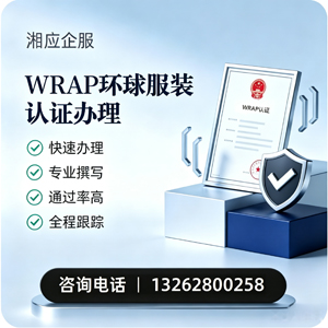 金华WRAP环球服装认证申请服务