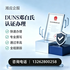 金华DUNS邓白氏认证申请服务