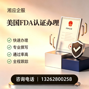 金华FDA认证申请服务