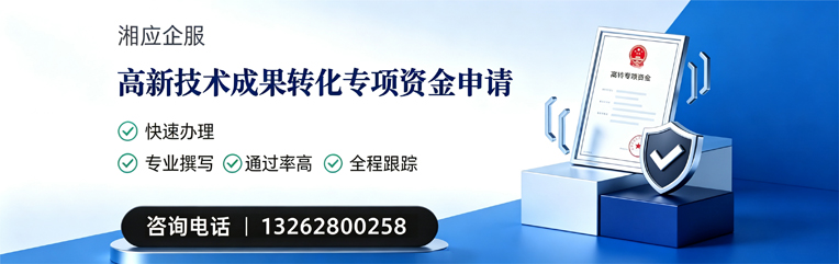 金华高新技术成果转化专项资金申报服务
