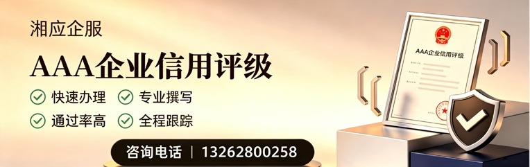 金华AAA企业信用评级申请服务