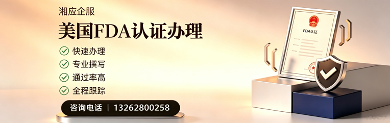 金华FDA认证申请服务