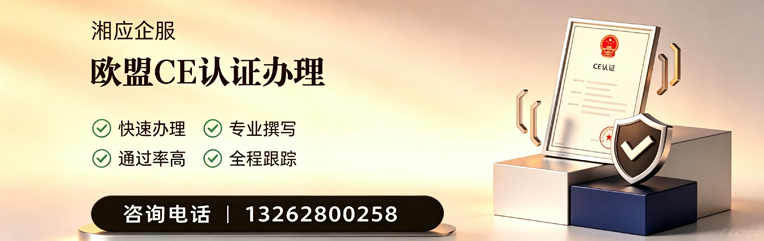 金华CE欧盟产品标准认证服务
