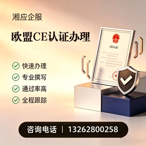 金华CE欧盟产品标准认证服务