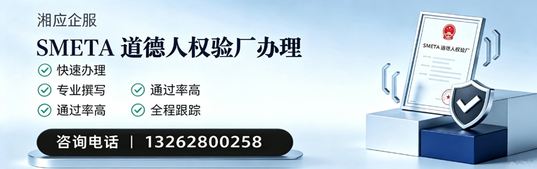 金华SMETA道德人权验厂申请服务