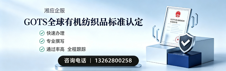 金华GOTS全球有机纺织品标准认证申请服务