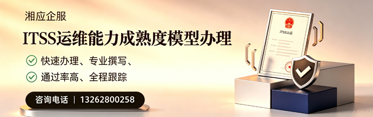金华ITSS运维能力成熟度模型申请服务