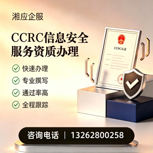 金华CCRC信息安全服务资质申请服务