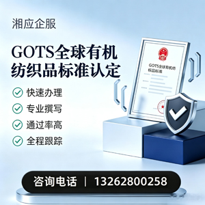 金华GOTS全球有机纺织品标准认证申请服务