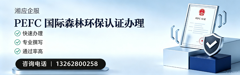 金华PEFC国际森林环保认证申请服务