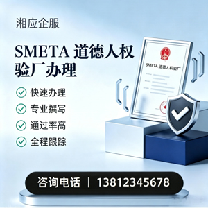 金华SMETA道德人权验厂申请服务