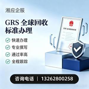 金华GRS全球回收标准认证申请服务