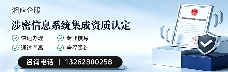 金华涉密信息系统集成资质申请服务