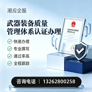 金华武器装备质量管理体系认证申请服务