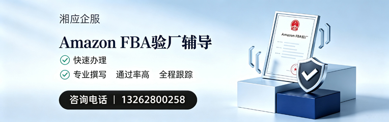 金华Amazon FBA验厂申请服务