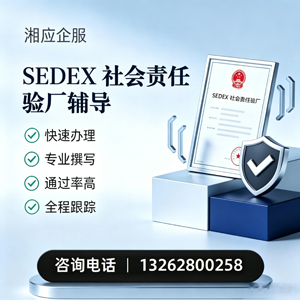 金华SEDEX社会责任验厂申请服务