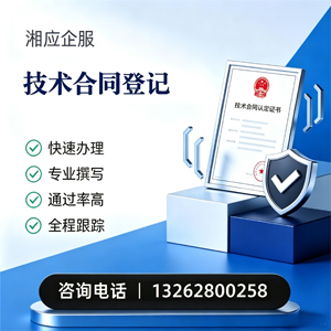 金华技术合同认定登记服务