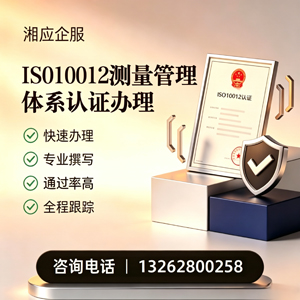 金华ISO10012测量管理体系认证申请服务
