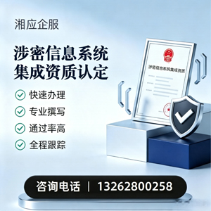 金华涉密信息系统集成资质申请服务