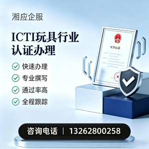金华ICTI玩具行业认证申请服务