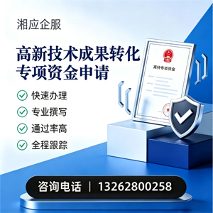 金华高新技术成果转化专项资金申报服务