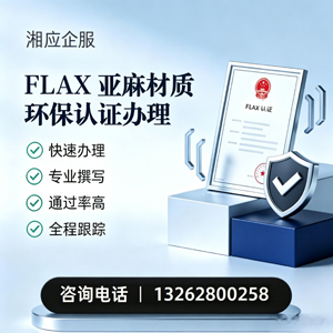 金华FLAX亚麻材质环保认证申请服务