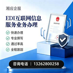 金华EDI互联网信息服务业务申请服务