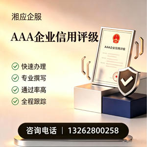 金华AAA企业信用评级申请服务