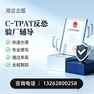 金华C-TPAT反恐验厂申请服务