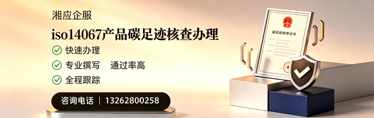 金华ISO14067产品碳足迹核查服务