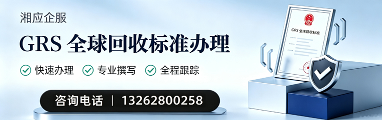 金华GRS全球回收标准认证申请服务
