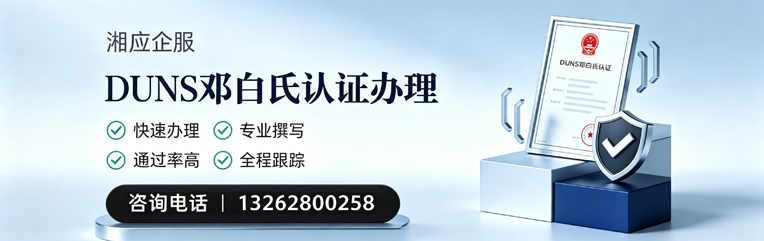 金华DUNS邓白氏认证申请服务