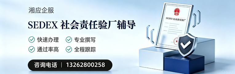 金华SEDEX社会责任验厂申请服务