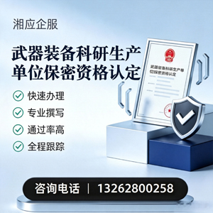 金华武器装备科研生产单位保密资格认定申请服务
