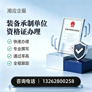 金华装备承制单位资格证申请服务