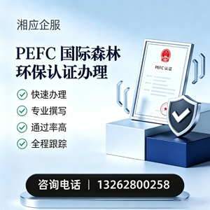 金华PEFC国际森林环保认证申请服务