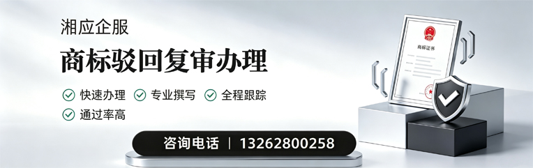 金华商标驳回复审服务