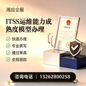 金华ITSS运维能力成熟度模型申请服务