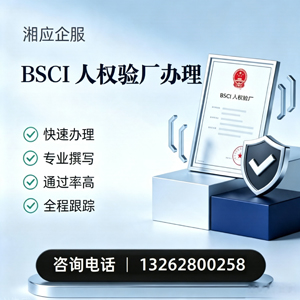金华BSCI人权验厂申请服务