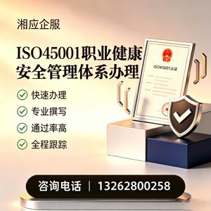 金华ISO45001职业健康安全管理体系认证服务
