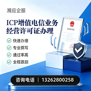 金华ICP增值电信业务经营许可证申请服务