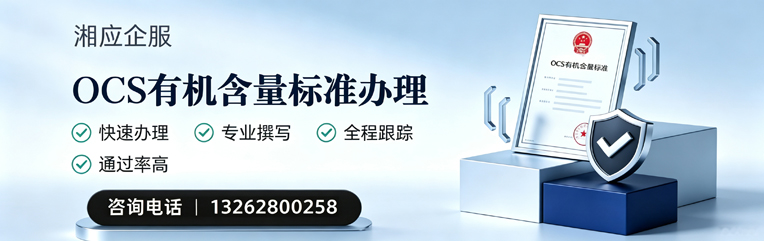 金华OCS有机含量标准认证申请服务