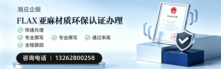 金华FLAX亚麻材质环保认证申请服务