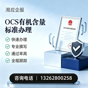 金华OCS有机含量标准认证申请服务
