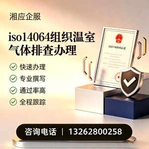 金华ISO14064组织温室气体排查申报服务