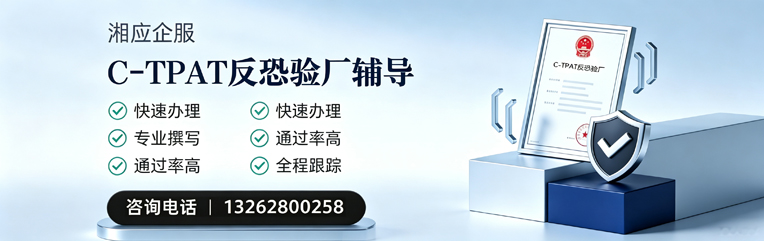 金华C-TPAT反恐验厂申请服务
